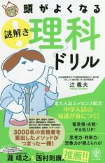 頭がよくなる謎解き理科ドリル 中学入試の知識が身につく!-