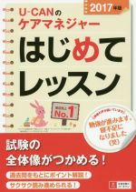 U-CANのケアマネジャーはじめてレッスン -(2017年版)