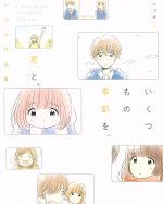 いくつもの季節を、君と。 いつか作品集-