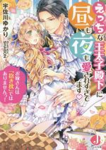 えっちな王太子殿下に昼も夜も愛されすぎてます お嫁さんは「抱き枕」ではありませんっ! -(ジュエル文庫)