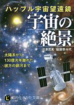 ハッブル宇宙望遠鏡宇宙の絶景 -(知的生きかた文庫)