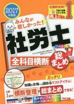 みんなが欲しかった!社労士 全科目横 断総まとめ -(2017年度版)