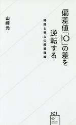 偏差値「10」の差を逆転する 時間と努力の投資理論 -(星海社新書101)