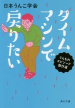 タイムマシンで戻りたい うんもれエピソード傑作選-(角川文庫)