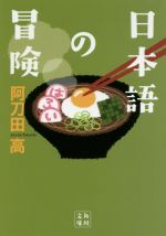 日本語の冒険 -(角川文庫)