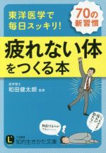 東洋医学で毎日スッキリ!疲れない体をつくる本 -(知的生きかた文庫)