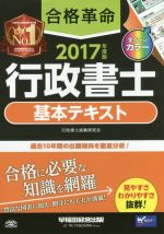 合格革命 行政書士 基本テキスト -(2017年度版)