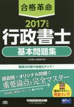 合格革命 行政書士 基本問題集 -(2017年度版)