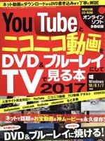 YouTubeとニコニコ動画をDVD&ブルーレイにしてTVで見る本 Windows10/8.1/7対応 -(三才ムックvol.926)(2017)(CD-ROM付)