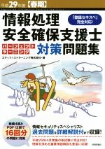 情報処理安全確保支援士パーフェクトラーニング対策問題集 -(情報処理技術者試験)(平成29年度【春期】)