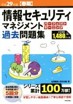 情報セキュリティマネジメントパーフェクトラーニング -(情報処理技術者試験)(平成29年度【春期】)