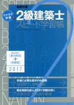 ラクラク突破の2級建築士スピード学習帳 -(2017年版)