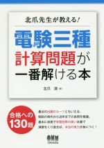 北爪先生が教える!電験三種計算問題が一番解ける本