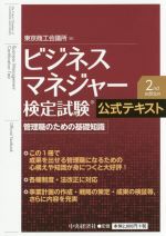 ビジネスマネジャー検定試験公式テキスト 第2版 管理職のための基礎知識-