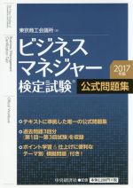 ビジネスマネジャー検定試験 公式問題集 -(2017年版)