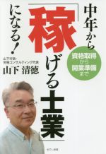 中年から「稼げる士業」になる! 資格取得から開業準備まで-