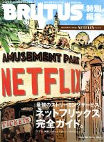 AMUSEMENT PARK NETFLIXへようこそ。 BRUTUS特別編集-(マガジンハウスムック)