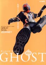 仮面ライダーゴースト公式完全読本 GREAT SOUL JOURNEY-(HOBBYJAPAN MOOK)