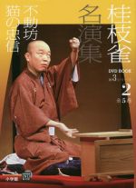 桂枝雀名演集 第3シリーズ 不動坊 猫の忠信-(小学館DVD BOOK)(2)(DVD付)