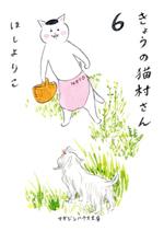 きょうの猫村さん(文庫版) -(6)