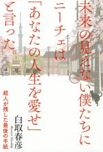 未来の見えない僕たちにニーチェは あなたの人生を愛せ と言った 超人が残した最後の手紙 中古本 書籍 白取春彦 著者 ブックオフオンライン