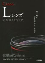 Canon Lレンズ完全ガイドブック キヤノンEFレンズLシリーズ現行37種類を多彩な切り口で完全紹介-