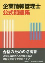 企業情報管理士公式問題集