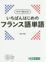 今すぐ話せる!いちばんはじめのフランス語単語 -(東進ブックス)(CD-ROM付)