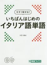 今すぐ話せる!いちばんはじめのイタリア語単語 -(東進ブックス)(CD-ROM付)