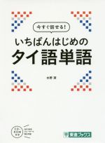 今すぐ話せる!いちばんはじめのタイ語単語 -(東進ブックス)(CD-ROM付)