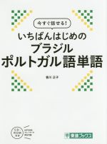 今すぐ話せる!いちばんはじめのブラジルポルトガル語単語 -(東進ブックス)(MP3対応CD-ROM、赤シート付)