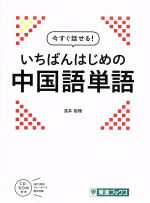 今すぐ話せる!いちばんはじめの中国語単語 -(東進ブックス)(MP3対応CD-ROM付)