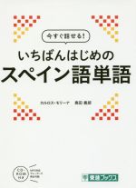 今すぐ話せる!いちばんはじめのスペイン語単語 -(東進ブックス)(MP3対応CD-ROM付)