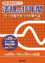 電験3種過去問マスタ 法規の15年間 -(平成29年版)