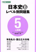 日本史B レベル別問題集 上級編 -(東進ブックス)(5)