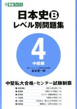 日本史B レベル別問題集 中級編 -(東進ブックス)(4)