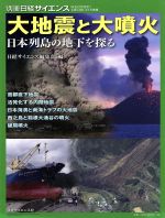 大地震と大噴火 日本列島の地下を探る-(別冊日経サイエンス)