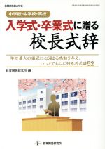 入学式・卒業式に贈る校長式辞 小学校・中学校・高校-(教職研修総合特集)