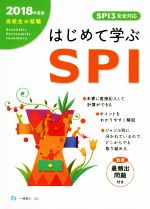 はじめて学ぶｓｐｉ ｓｐｉ３完全対応 ２０１８年度版 高校生の就職 新品本 書籍 就職試験情報研究会 著者 ブックオフオンライン