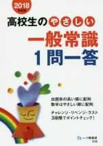 高校生のやさしい一般常識1問一答 -(2018年度版)