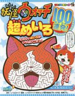 妖怪ウォッチ超めいろ100連発! -(コロコロカラーSP)