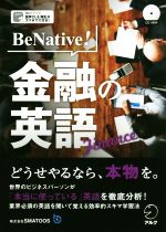 BeNative!金融の英語 -(CD1枚付)