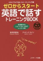 ゼロからスタート英語で話すトレーニングBOOK 自己紹介からショートスピーチまでレッスン90-(CD2枚付)