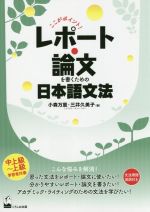 ここがポイント!レポート・論文を書くための日本語文法 中上級~上級学習者対象-