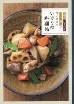 いけやの料理帖 だし しょうゆ みりん 酒で味が決まる-