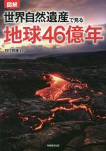 図解世界自然遺産で見る地球46億年