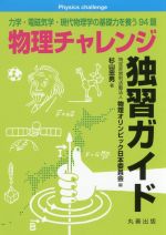 物理チャレンジ独習ガイド 力学・電磁気学・現代物理学の基礎力を養う94題-