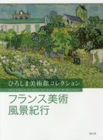 フランス美術風景紀行 ひろしま美術館コレクション-