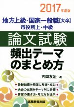 地方上級・国家一般職 大卒 市役所上・中級 論文試験 頻出テーマのまとめ方 -(2017年度版)