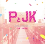 「PとJK」オリジナル・サウンドトラック